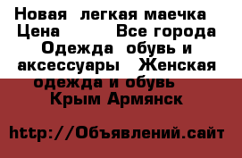 Новая, легкая маечка › Цена ­ 370 - Все города Одежда, обувь и аксессуары » Женская одежда и обувь   . Крым,Армянск